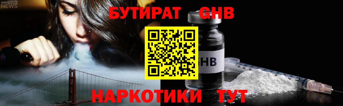 Бутират оксибутират Волжский