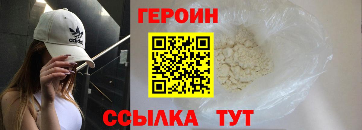 ГЕРОИН белый Волжский